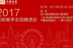 2017中酿品致创变之始，率先登陆成都春季糖酒会！