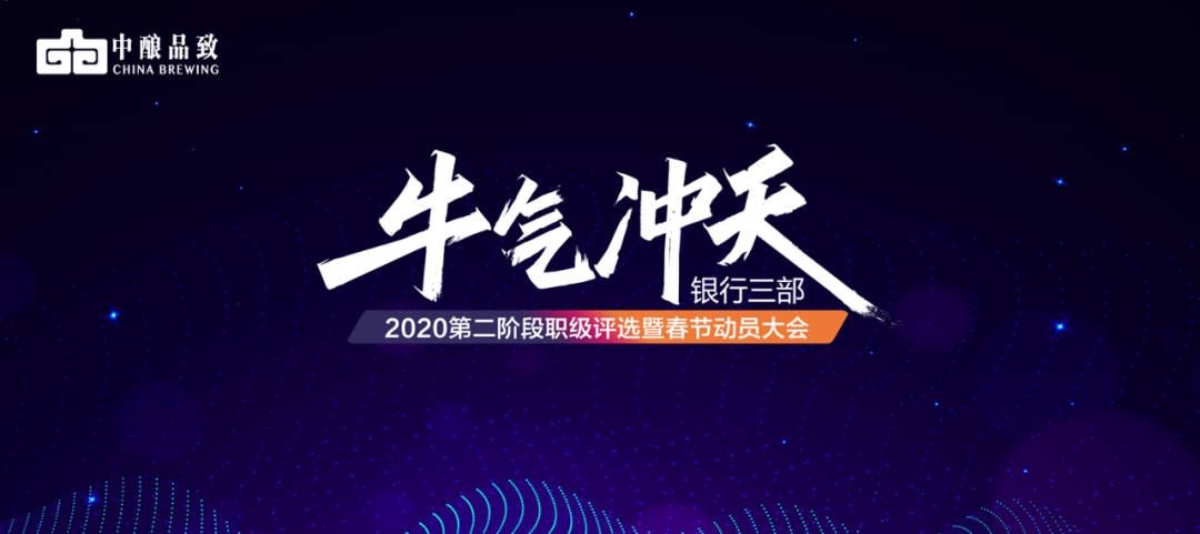 牛气冲天！2020第二阶段职级评选暨春节动员大会盛大召开