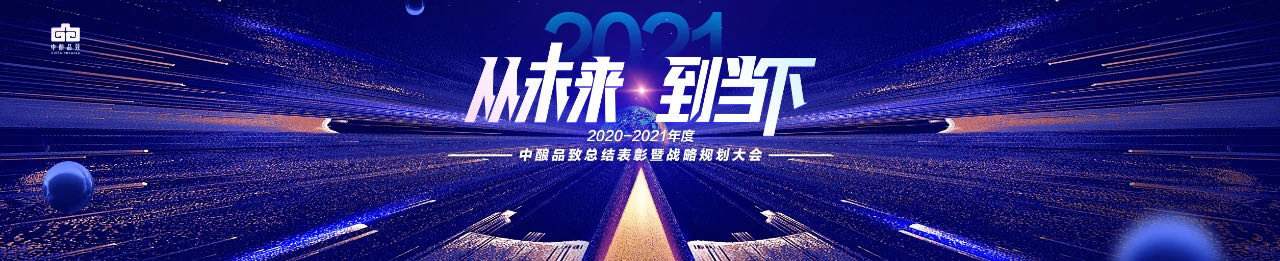 从未来 到当下 | 2020-2021年度中酿品致总结表彰暨战略规划大会释放聚势启序信号