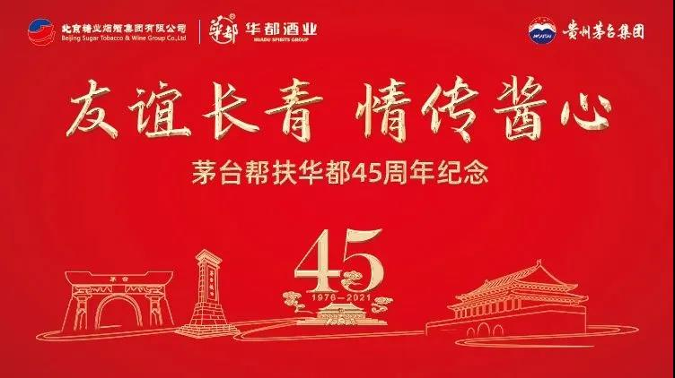 友谊长青 情传酱心——茅台帮扶华都45周年纪念活动在京举行