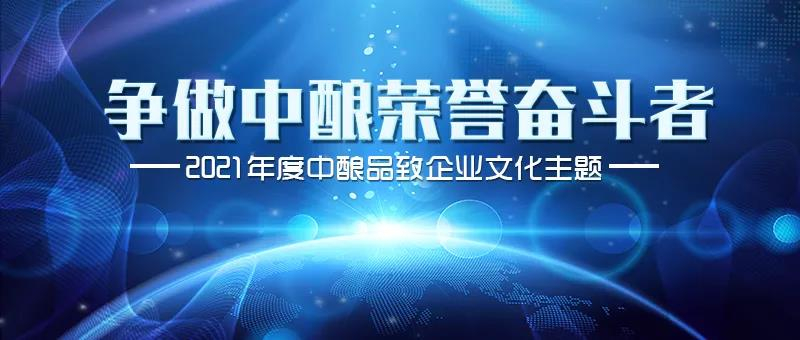 文化共享丨听6月中酿奋斗者话诚信故事