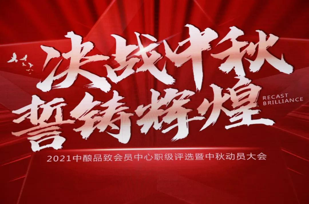 决战中秋 誓铸辉煌——2021中酿品致会员中心职级评选暨中秋动员大会圆满召开