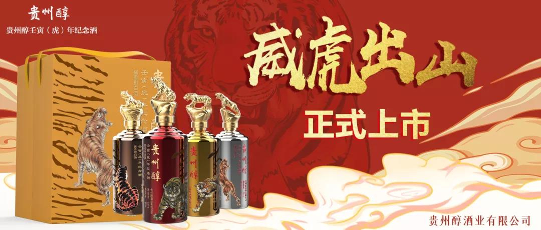 贵州醇又一大动作：《贵州醇壬寅（虎）年纪念酒》首发，竞跑文化白酒赛道