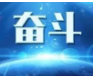 1月奋斗之星丨追求卓越 不断攀登