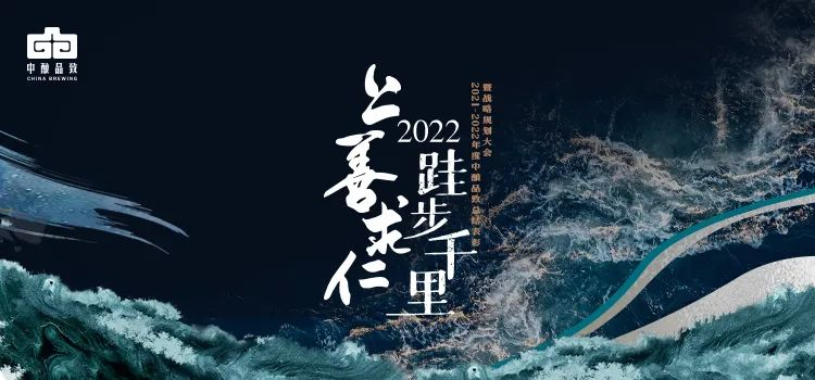 上善求仁 跬步千里丨中酿品致2021-2022年度线上年会全国同屏直播