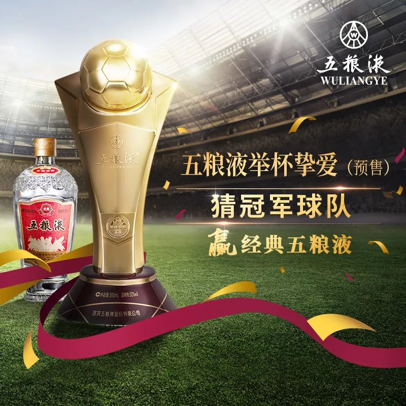 举杯嗨FIVE，敬挚爱，酒球相会，共赴和美，五粮液足球竞猜活动精彩上线！