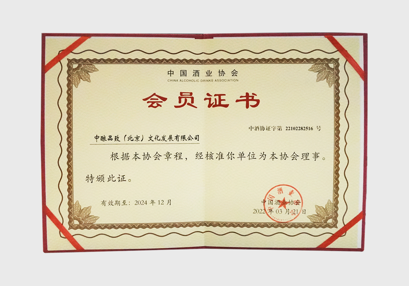 中酿品致当选“中国酒业协会理事单位”.png