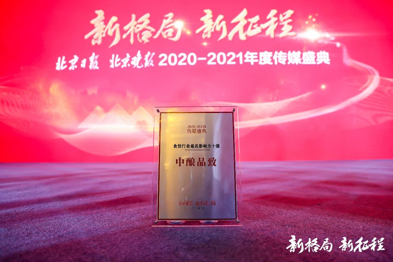 2021年中酿品致荣获《北京晚报》2020-2021年【食饮行业最具影响力十强奖】.jpg