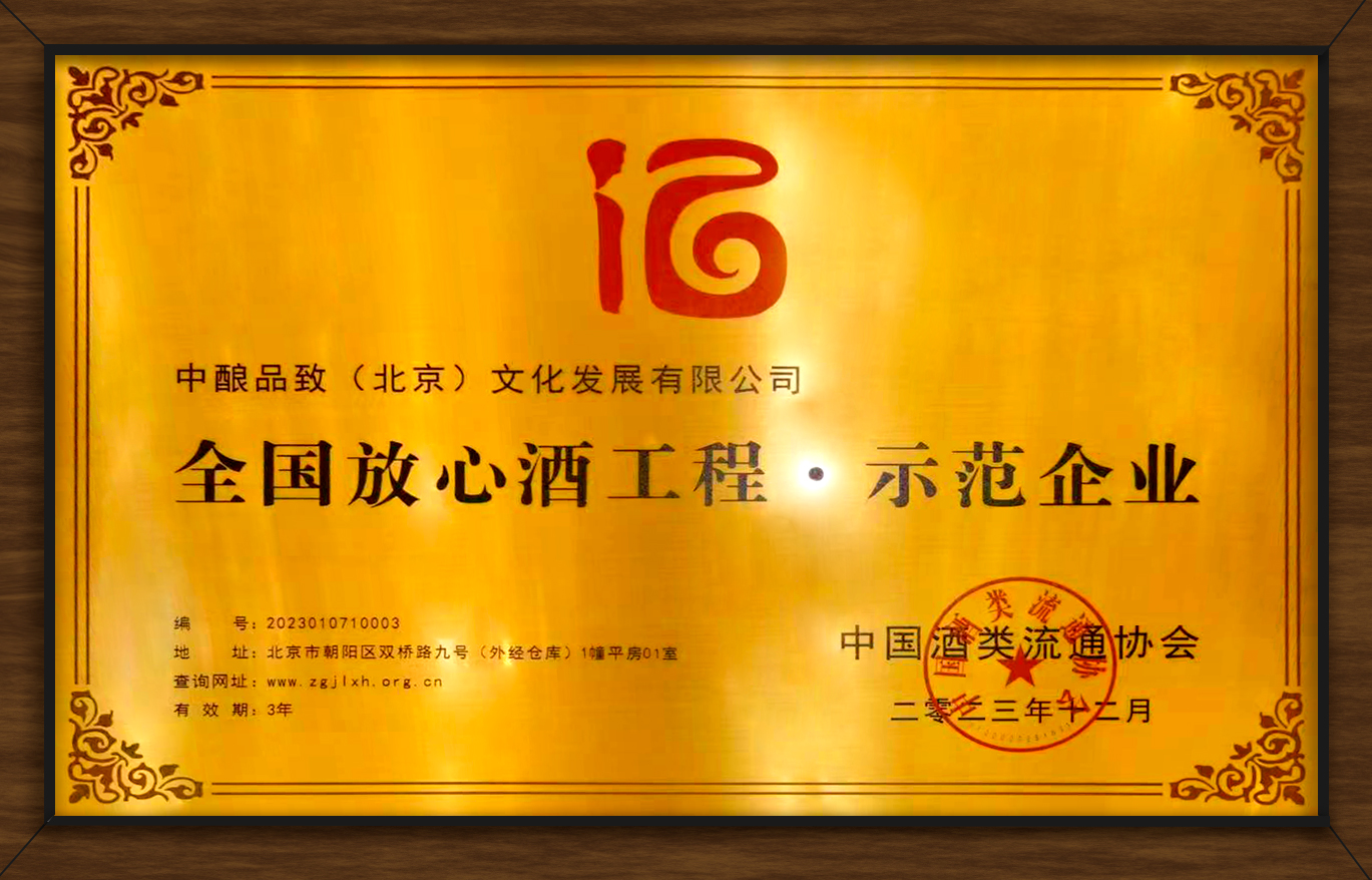 放心酒示范单位奖.jpg
