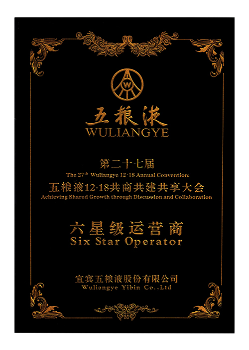 27届六星级运营商.png