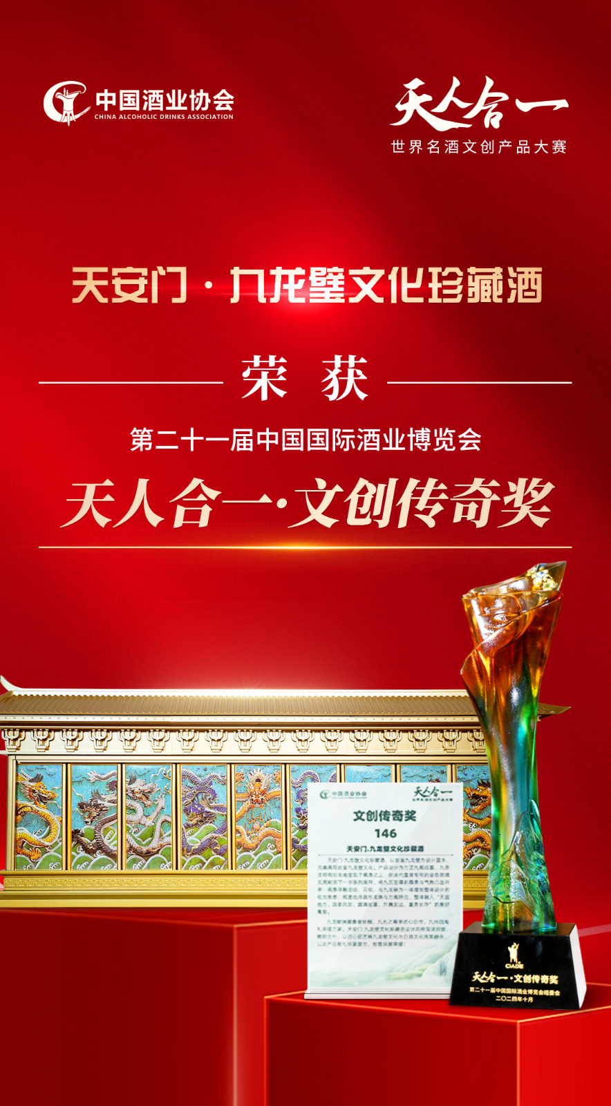 天安门九龙壁天人合一奖.jpg